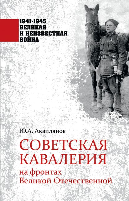 Советская кавалерия на фронтах Великой Отечественной