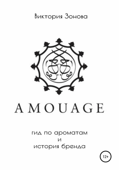 Amouage. Гид по ароматам и история бренда