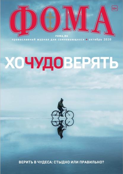 Журнал «Фома». № 10(210) / 2020 (+epub)