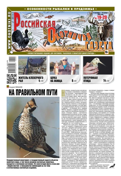 Российская Охотничья Газета 19-20-2020