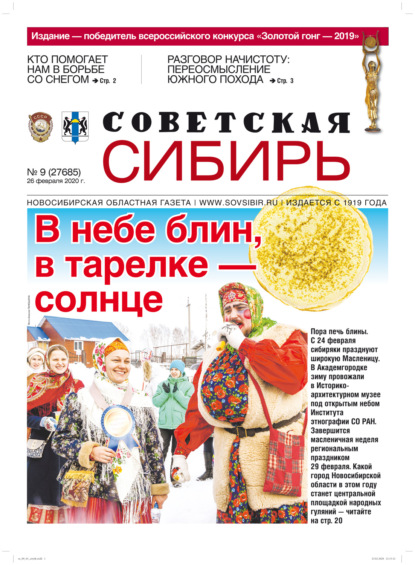 Газета «Советская Сибирь» №9 (27685) от 26.02.2020