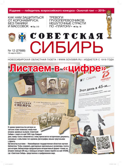 Газета «Советская Сибирь» №12 (27688) от 18.03.2020