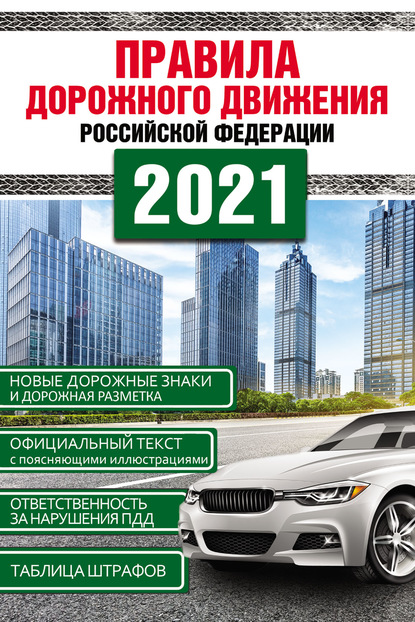 Правила дорожного движения Российской Федерации на 2021 год