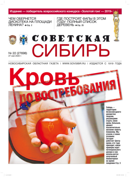 Газета «Советская Сибирь» №22 (27698) от 27.05.2020