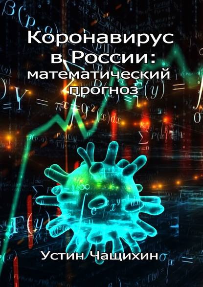 Коронавирус в России: математический прогноз