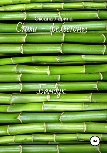 Бамбук. Стихи – фельетоны