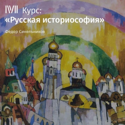 Лекция «Феномен русской историософии»