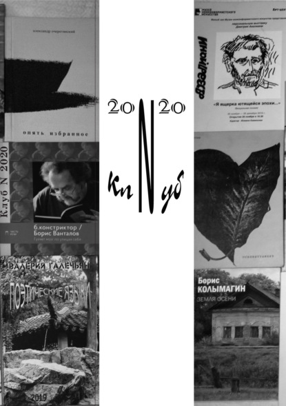 Клуб N 2020. Литературный альманах