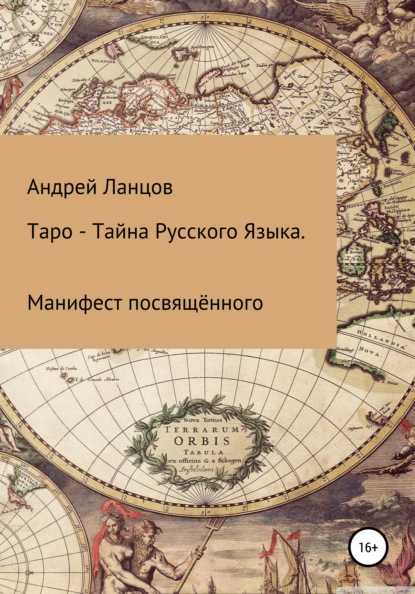Таро – Тайна Русского Языка. Манифест посвящённого