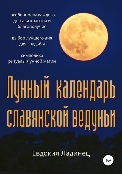 Лунный календарь славянской ведуньи