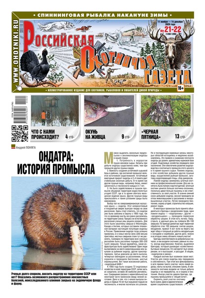 Российская Охотничья Газета 21-22-2020