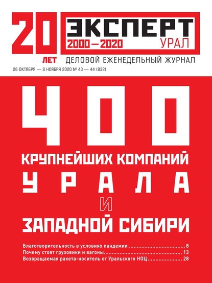 Эксперт Урал 43-44-2020