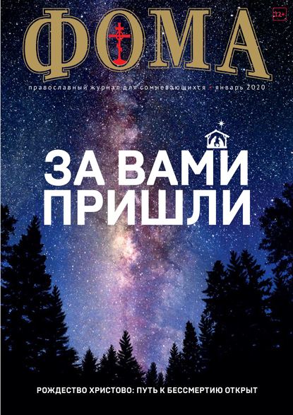 Журнал «Фома». № 1(201) / 2020