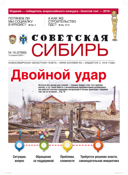 Газета «Советская Сибирь» №16 (27692) от 15.04.2020