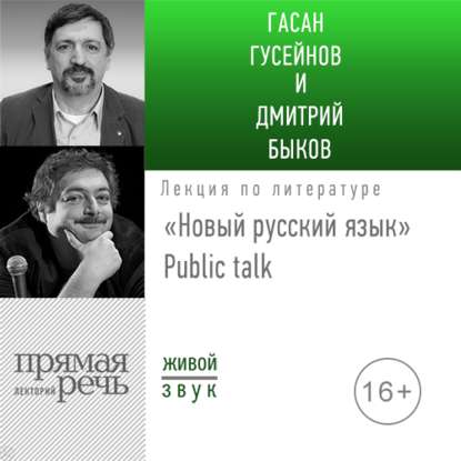 Лекция «Новый русский язык» Public talk
