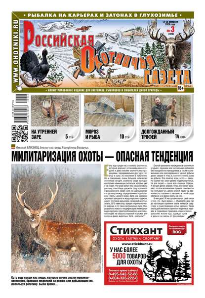 Российская Охотничья Газета 03-2020
