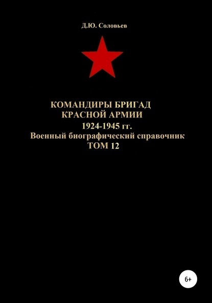 Командиры бригад Красной Армии 1924-1945 гг. Том 12