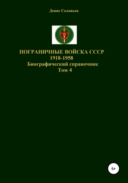 Пограничные войска СССР 1918-1958 гг. Том 4
