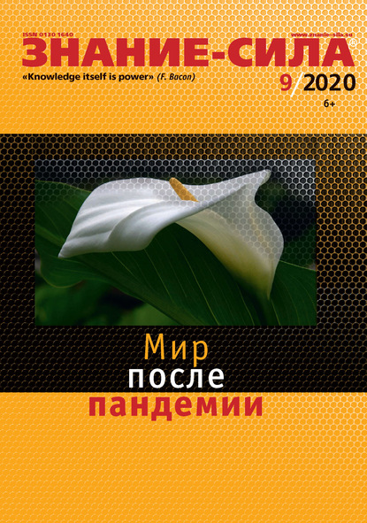 Журнал «Знание – сила» №09/2020