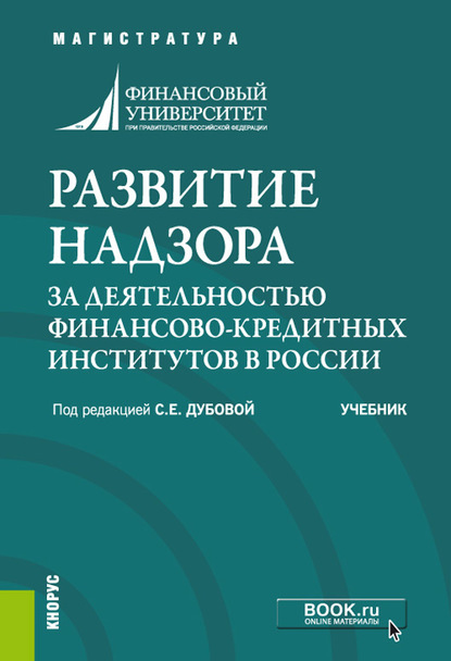 Развитие надзора за деятельностью финансово-кредитных институтов в России