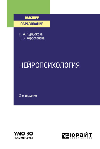 Нейропсихология 2-е изд., испр. и доп. Учебное пособие для вузов