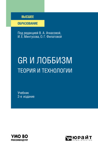GR и лоббизм: теория и технологии 2-е изд. Учебник для вузов