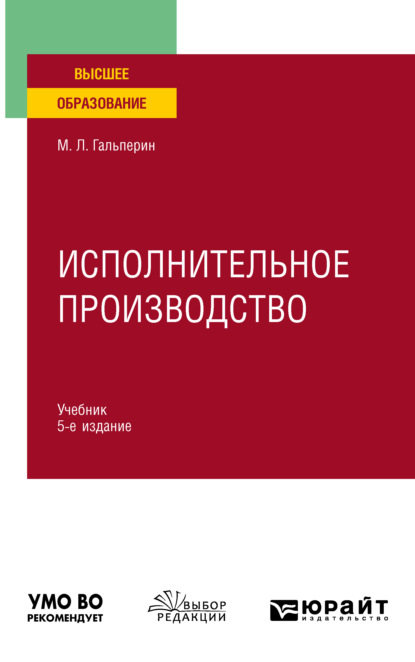 Исполнительное производство 5-е изд., пер. и доп. Учебник для вузов