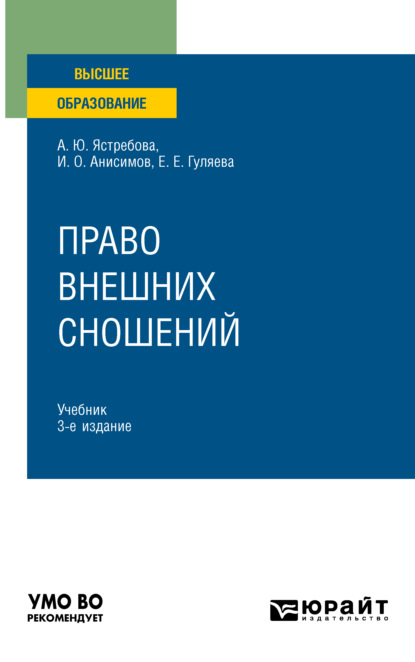 Право внешних сношений 3-е изд., пер. и доп. Учебник для вузов