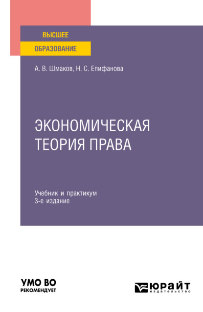 Экономическая теория права 3-е изд. Учебник и практикум для вузов