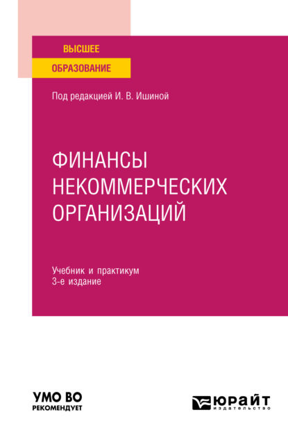 Финансы некоммерческих организаций 3-е изд. Учебник и практикум для вузов