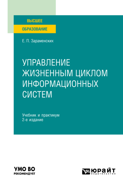 Управление жизненным циклом информационных систем 2-е изд. Учебник и практикум для вузов