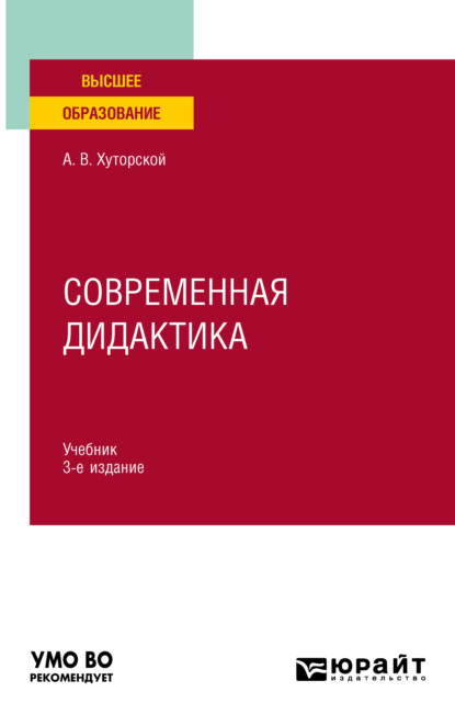 Современная дидактика 3-е изд., пер. и доп. Учебник для вузов