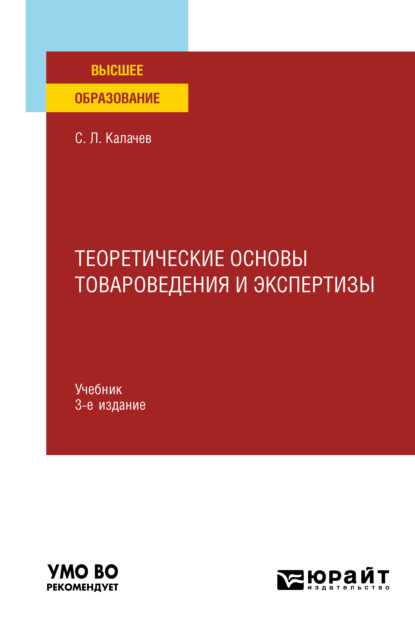 Теоретические основы товароведения и экспертизы 3-е изд., пер. и доп. Учебник для вузов