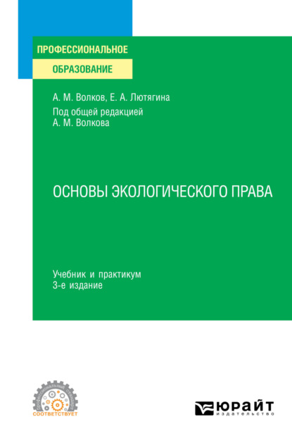 Основы экологического права 3-е изд., пер. и доп. Учебник и практикум для СПО