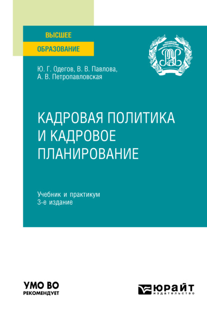 Кадровая политика и кадровое планирование 3-е изд., пер. и доп. Учебник и практикум для вузов