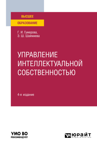 Управление интеллектуальной собственностью 4-е изд. Учебное пособие для вузов