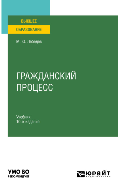 Гражданский процесс 10-е изд., пер. и доп. Учебник для вузов