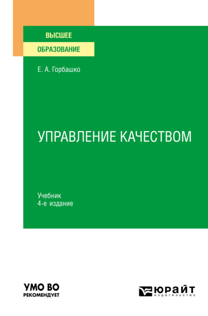 Управление качеством 4-е изд., пер. и доп. Учебник для вузов