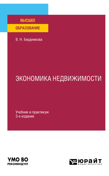 Экономика недвижимости 3-е изд., испр. и доп. Учебник и практикум для вузов