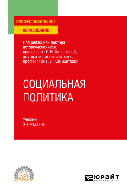 Социальная политика 3-е изд., пер. и доп. Учебник для СПО