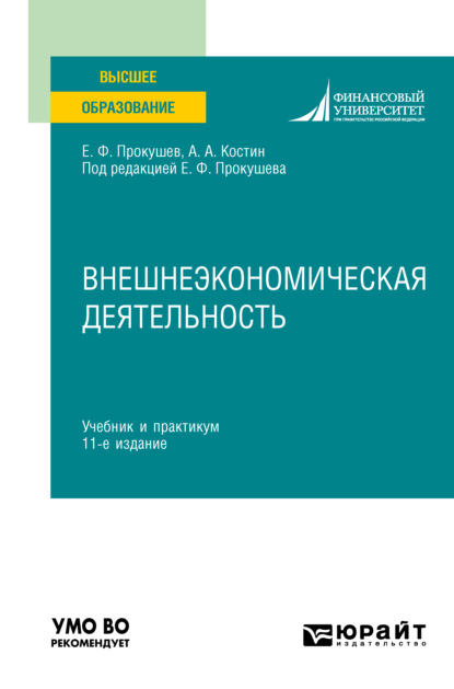 Внешнеэкономическая деятельность 11-е изд., пер. и доп. Учебник и практикум для вузов
