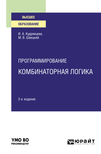 Программирование: комбинаторная логика 2-е изд., пер. и доп. Учебное пособие для вузов