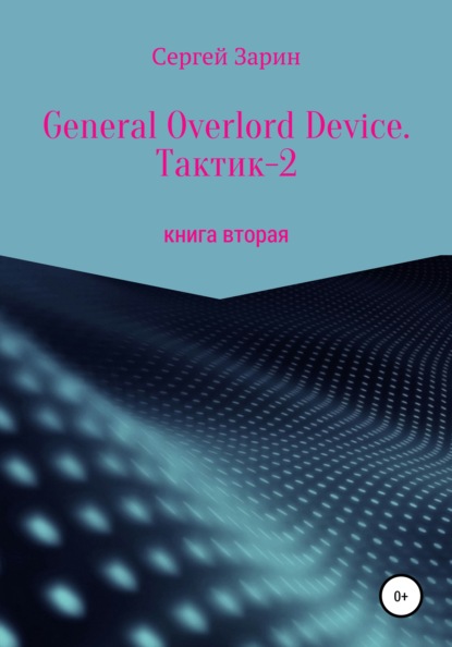 General Overlord Device. Тактик 2. Книга вторая