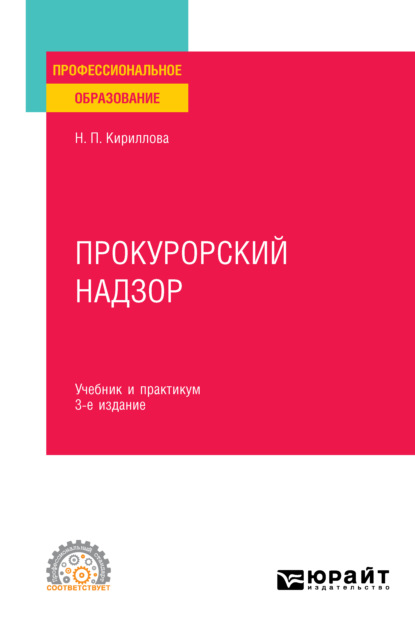 Прокурорский надзор 3-е изд., пер. и доп. Учебник и практикум для СПО
