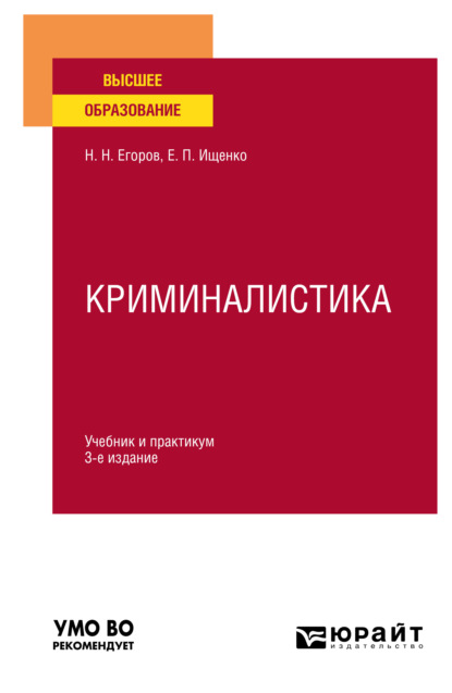 Криминалистика 3-е изд., испр. и доп. Учебник и практикум для вузов