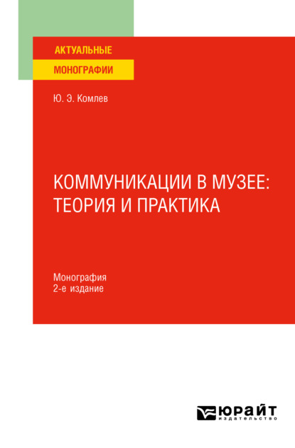 Коммуникации в музее: теория и практика 2-е изд. Монография