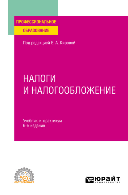 Налоги и налогообложение 6-е изд., пер. и доп. Учебник и практикум для СПО