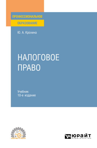 Налоговое право 10-е изд., пер. и доп. Учебник для СПО