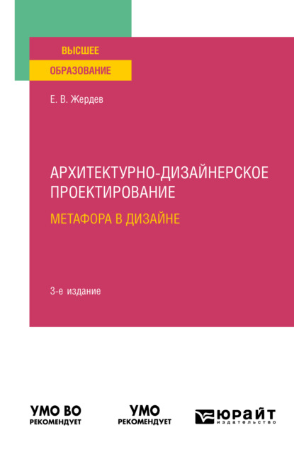 Архитектурно-дизайнерское проектирование: метафора в дизайне 3-е изд. Учебное пособие для вузов