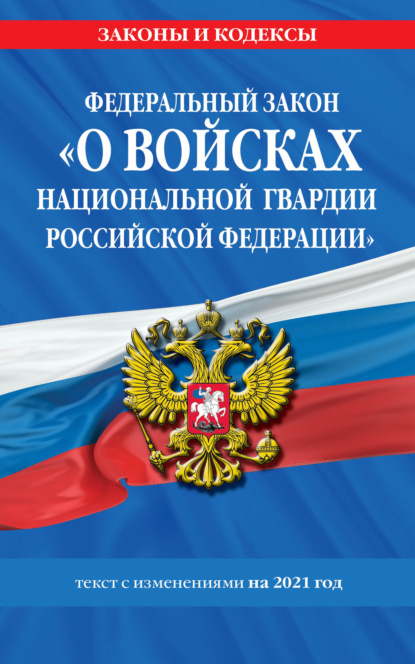 Федеральный закон «О войсках национальной гвардии Российской Федерации». Текст с изменениями на 2021 год